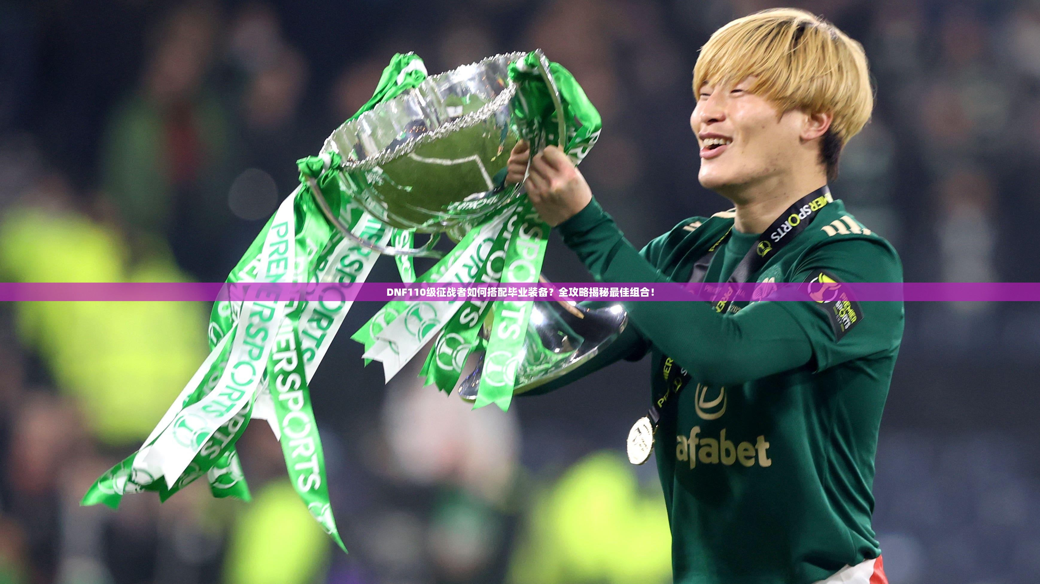 DNF110级征战者如何搭配毕业装备？全攻略揭秘最佳组合！
