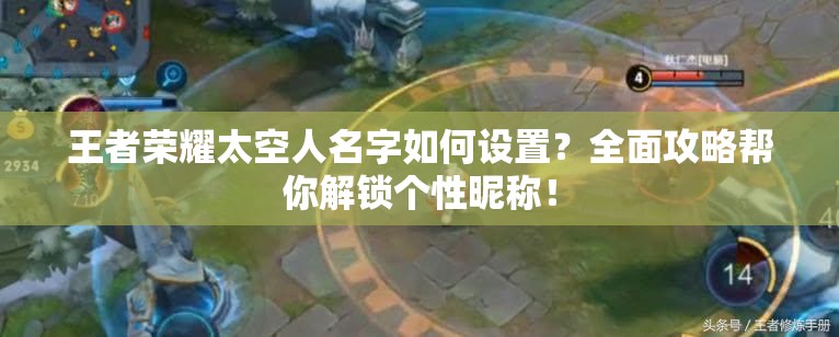 王者荣耀太空人名字如何设置？全面攻略帮你解锁个性昵称！