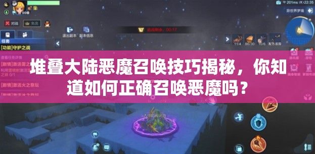 堆叠大陆恶魔召唤技巧揭秘，你知道如何正确召唤恶魔吗？