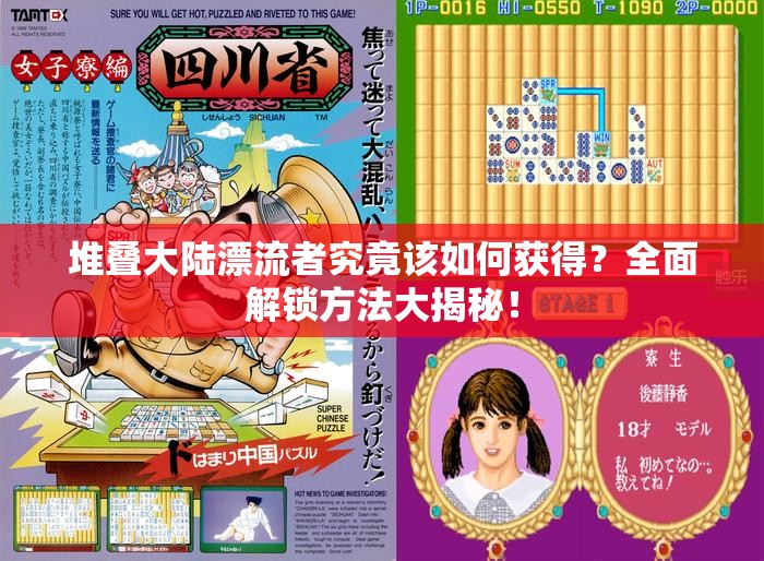 堆叠大陆漂流者究竟该如何获得？全面解锁方法大揭秘！