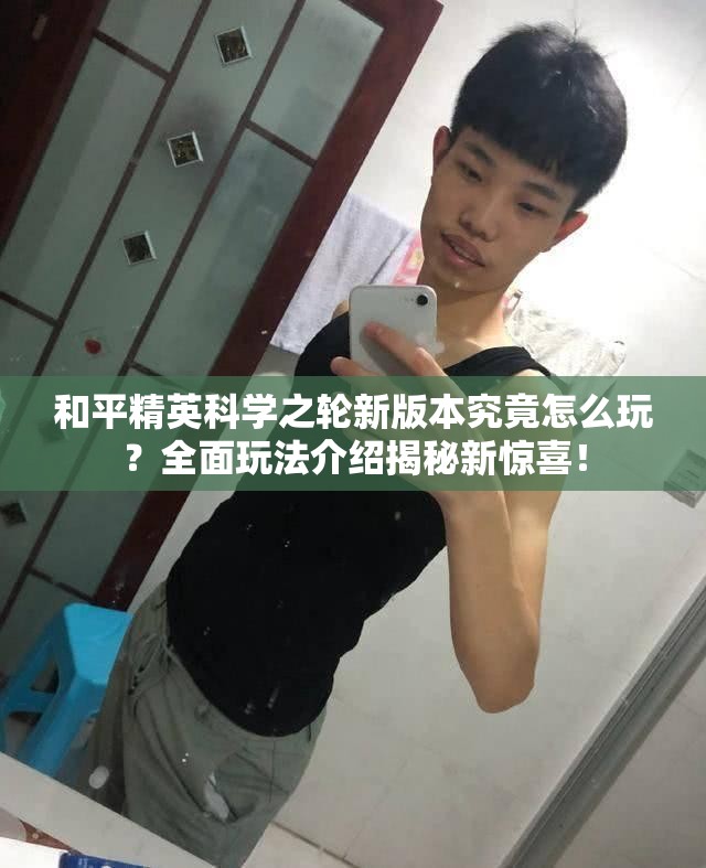 和平精英科学之轮新版本究竟怎么玩？全面玩法介绍揭秘新惊喜！