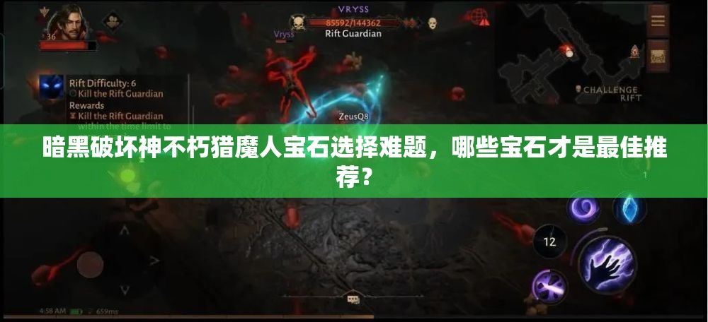 暗黑破坏神不朽猎魔人宝石选择难题，哪些宝石才是最佳推荐？