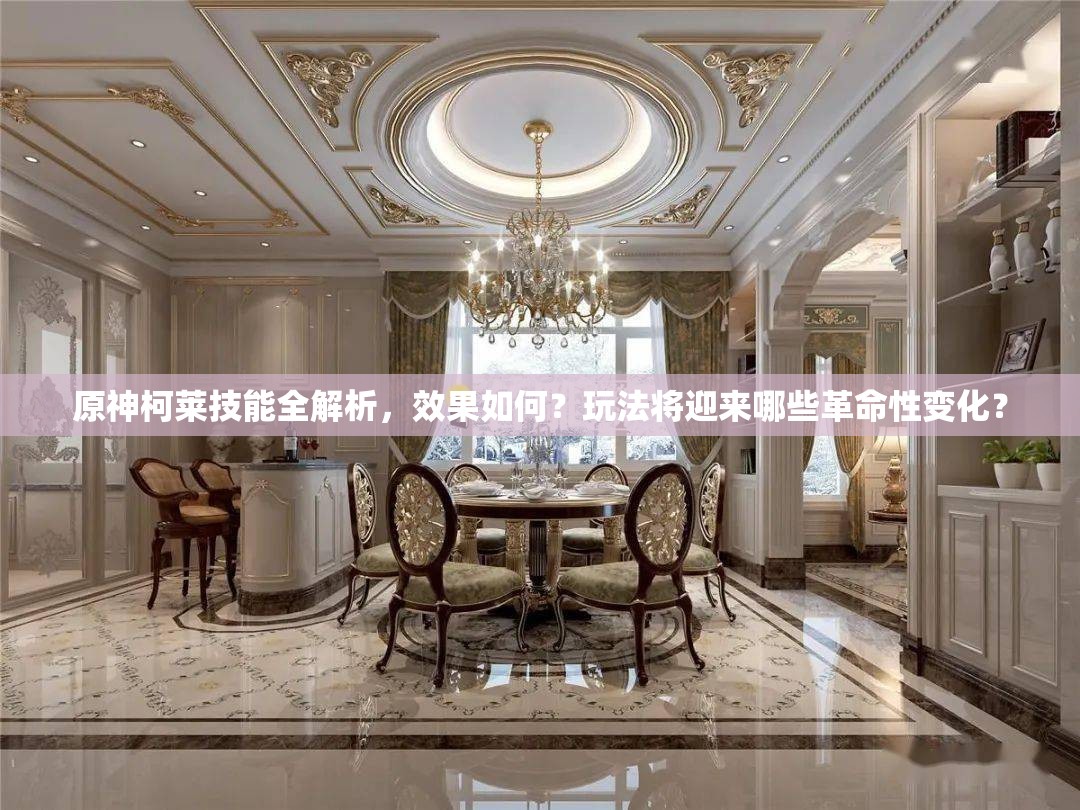 原神柯莱技能全解析，效果如何？玩法将迎来哪些革命性变化？