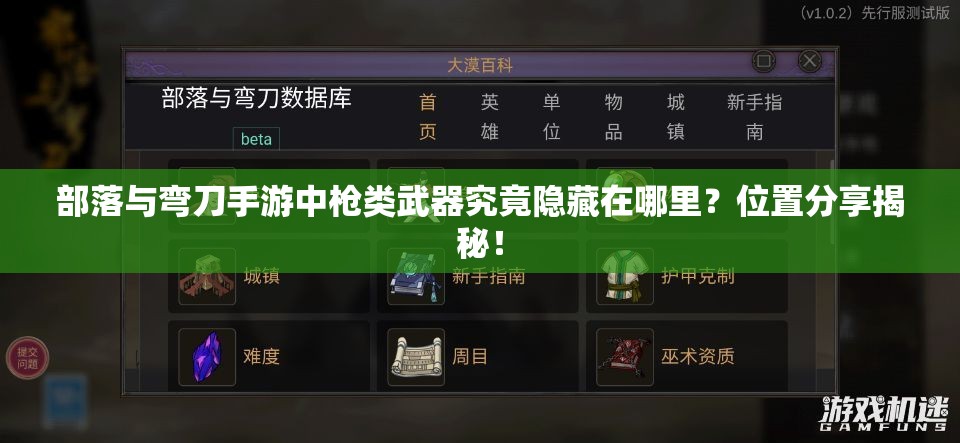 部落与弯刀手游中枪类武器究竟隐藏在哪里？位置分享揭秘！
