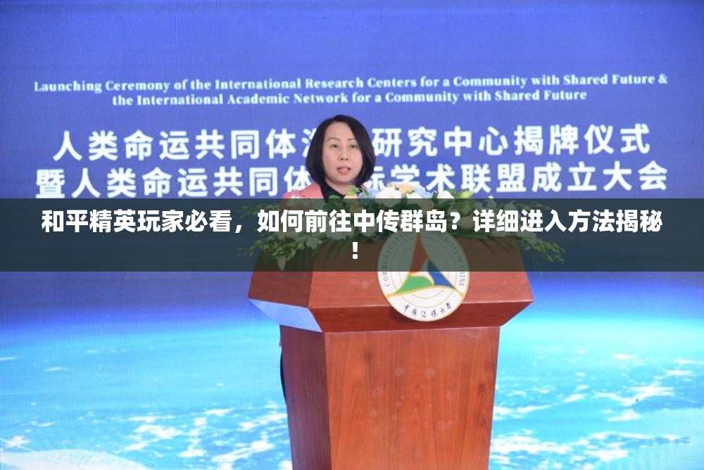 和平精英玩家必看，如何前往中传群岛？详细进入方法揭秘！