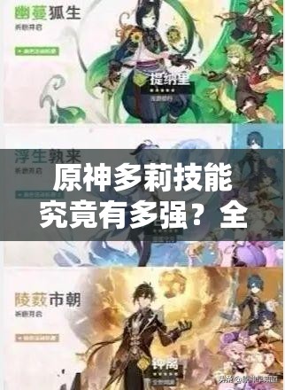 原神多莉技能究竟有多强？全面解析多莉技能效果介绍