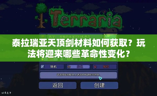 泰拉瑞亚天顶剑材料如何获取？玩法将迎来哪些革命性变化？