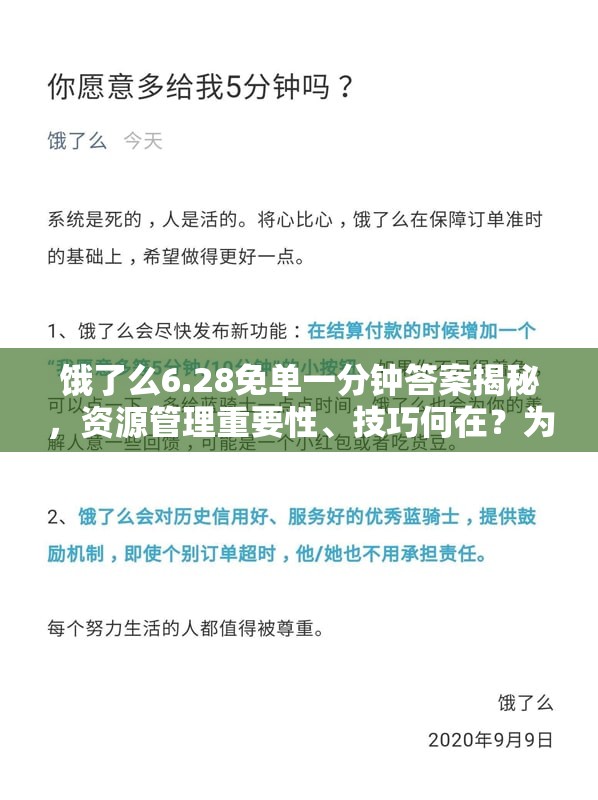 饿了么6.28免单一分钟答案揭秘，资源管理重要性、技巧何在？为何会浪费及如何价值最大化？
