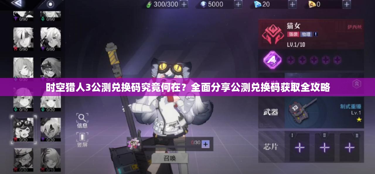 时空猎人3公测兑换码究竟何在？全面分享公测兑换码获取全攻略