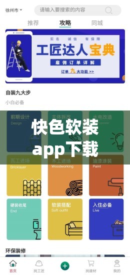 快色软装app下载安装教程：最新步骤详解，轻松完成家居设计软件安装