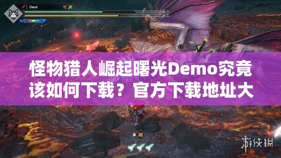 怪物猎人崛起曙光Demo究竟该如何下载？官方下载地址大揭秘！