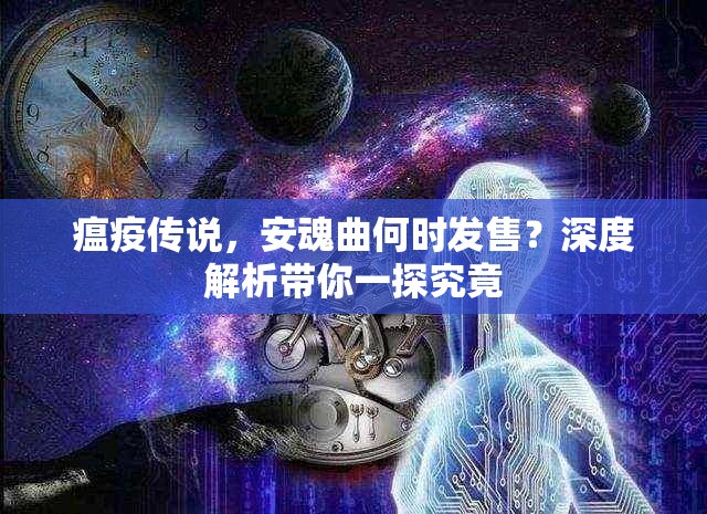 瘟疫传说，安魂曲何时发售？深度解析带你一探究竟
