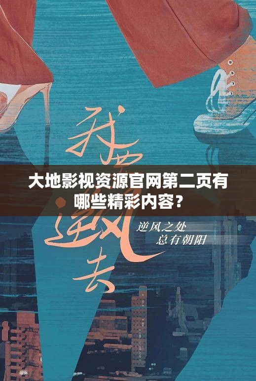 大地影视资源官网第二页有哪些精彩内容？