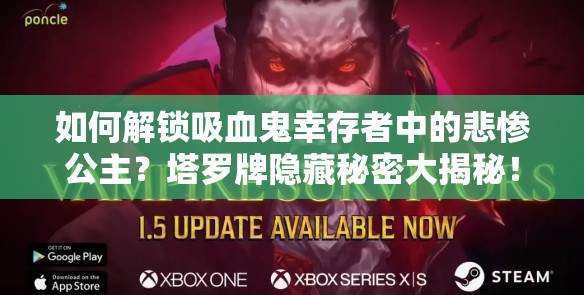 如何解锁吸血鬼幸存者中的悲惨公主？塔罗牌隐藏秘密大揭秘！