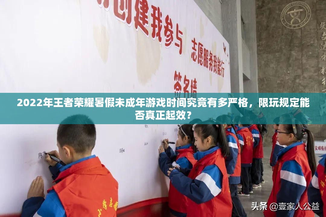2022年王者荣耀暑假未成年游戏时间究竟有多严格，限玩规定能否真正起效？