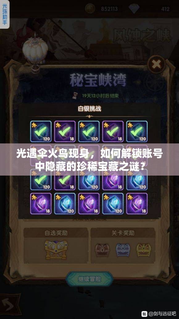 光遇伞火鸟现身，如何解锁账号中隐藏的珍稀宝藏之谜？