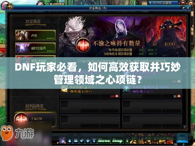 DNF玩家必看，如何高效获取并巧妙管理领域之心项链？