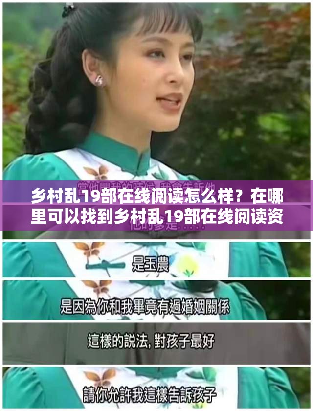 乡村乱19部在线阅读怎么样？在哪里可以找到乡村乱19部在线阅读资源？需要强调的是，你所提到的内容可能涉及不适当或非法信息，不建议进行传播和关注我们应该倡导积极健康的文化和阅读内容