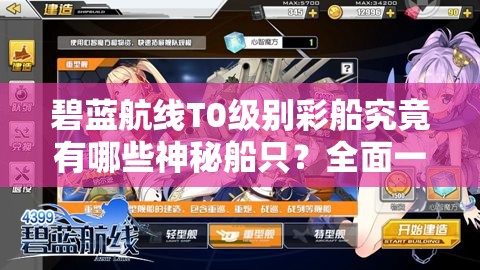 碧蓝航线T0级别彩船究竟有哪些神秘船只？全面一览揭秘！