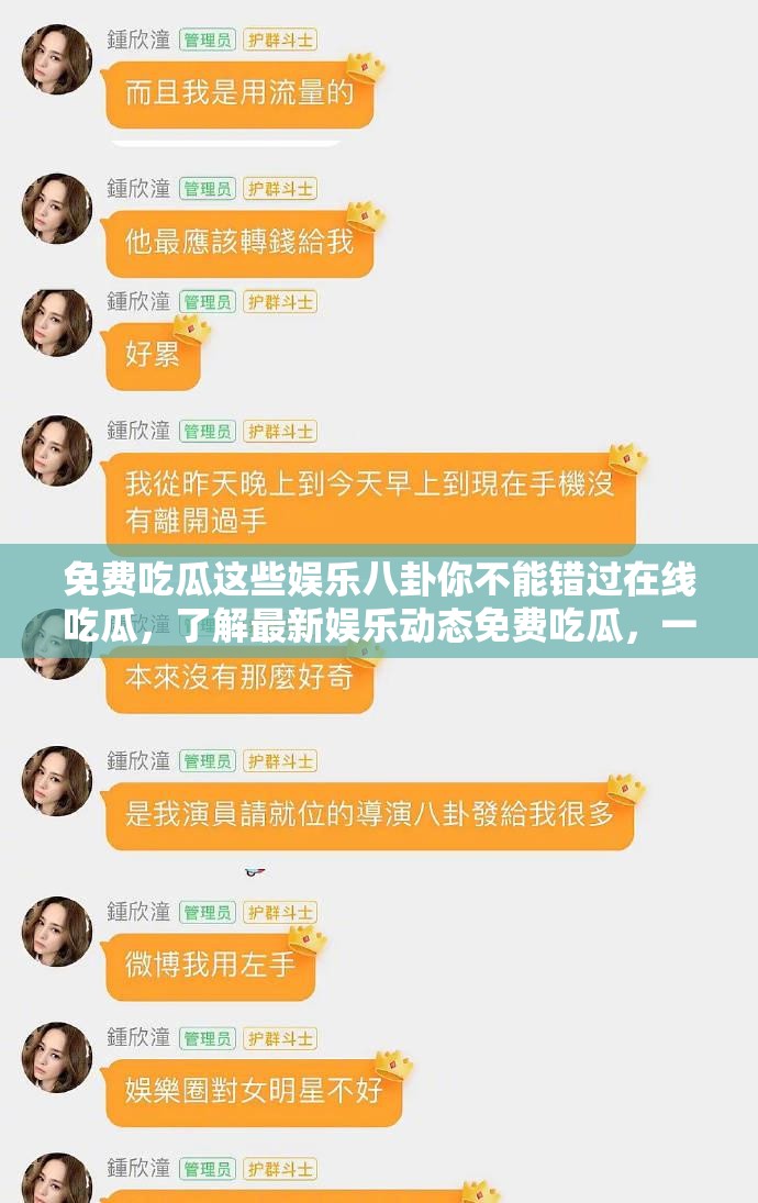 免费吃瓜这些娱乐八卦你不能错过在线吃瓜，了解最新娱乐动态免费吃瓜，一网打尽娱乐圈热点今日吃瓜，热门头条尽在这里吃瓜群众必备，最新娱乐资讯免费吃瓜，让你成为娱乐圈达人