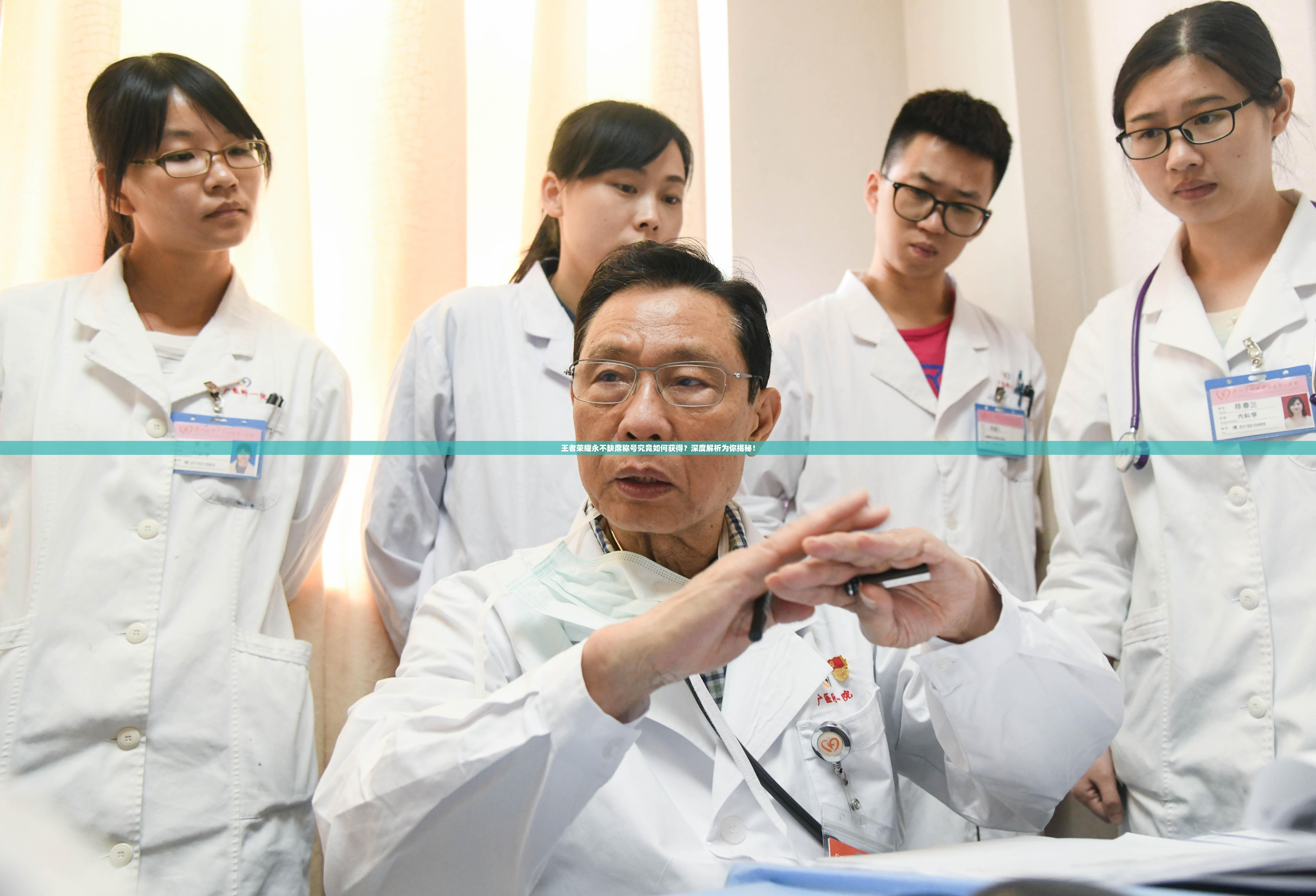 王者荣耀永不缺席称号究竟如何获得？深度解析为你揭秘！