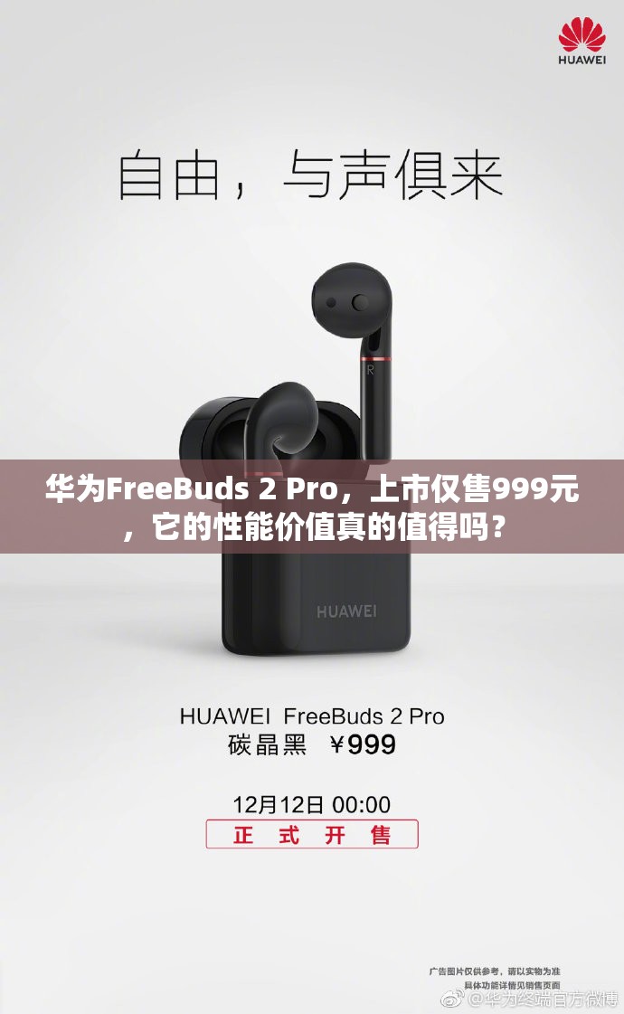 华为FreeBuds 2 Pro，上市仅售999元，它的性能价值真的值得吗？