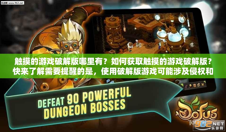触摸的游戏破解版哪里有？如何获取触摸的游戏破解版？快来了解需要提醒的是，使用破解版游戏可能涉及侵权和违反法律法规，建议支持正版游戏