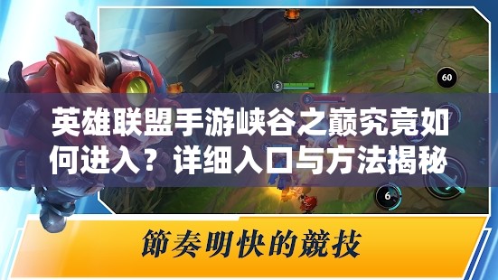 英雄联盟手游峡谷之巅究竟如何进入？详细入口与方法揭秘！