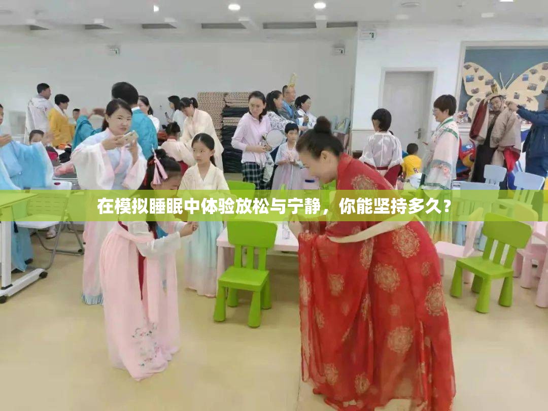 在模拟睡眠中体验放松与宁静，你能坚持多久？