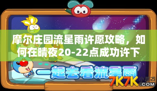 摩尔庄园流星雨许愿攻略，如何在晴夜20-22点成功许下心愿？