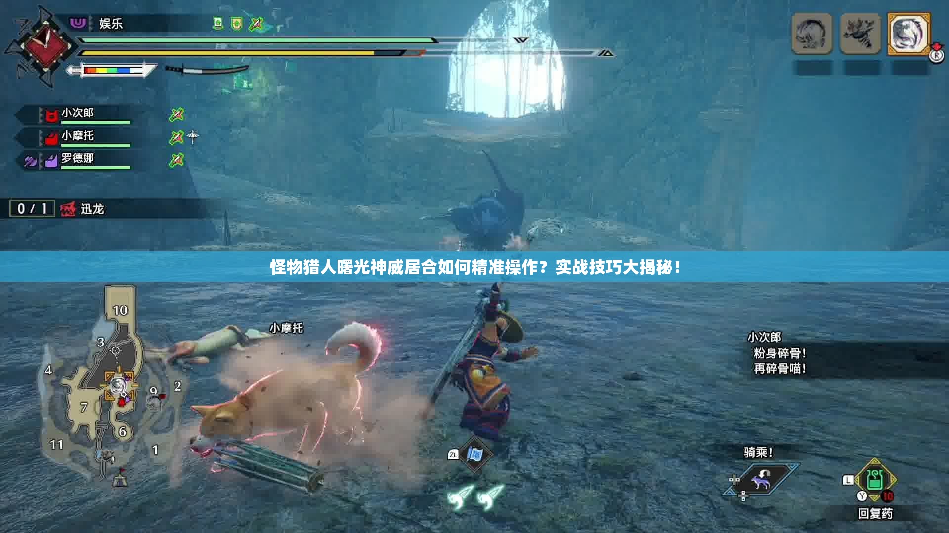 怪物猎人曙光神威居合如何精准操作？实战技巧大揭秘！