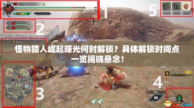 怪物猎人崛起曙光何时解锁？具体解锁时间点一览揭晓悬念！