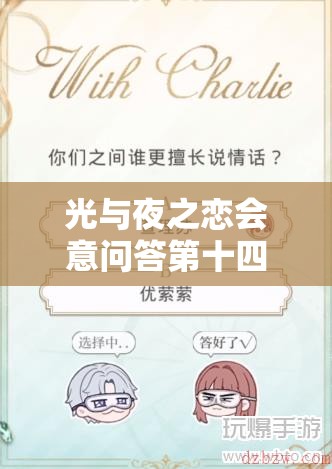 光与夜之恋会意问答第十四天答案揭晓，你能否猜中今日谜题悬念？