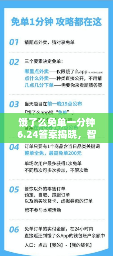 饿了么免单一分钟6.24答案揭晓，智慧与速度较量，你能否成功免单？