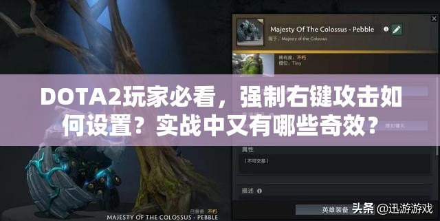 DOTA2玩家必看，强制右键攻击如何设置？实战中又有哪些奇效？
