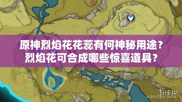 原神烈焰花花蕊有何神秘用途？烈焰花可合成哪些惊喜道具？