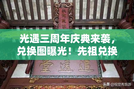 光遇三周年庆典来袭，兑换图曝光！先祖兑换物品有哪些惊喜？