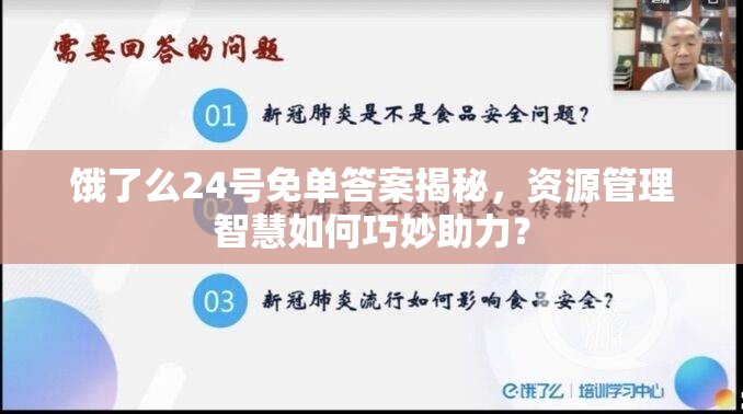 饿了么24号免单答案揭秘，资源管理智慧如何巧妙助力？