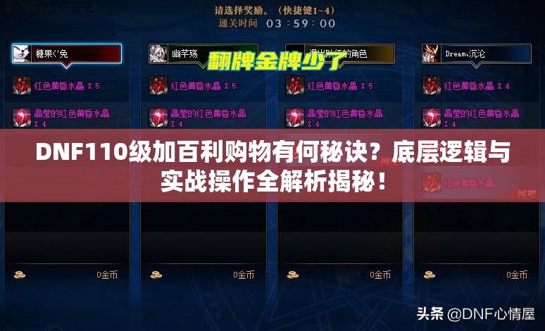 DNF110级加百利购物有何秘诀？底层逻辑与实战操作全解析揭秘！