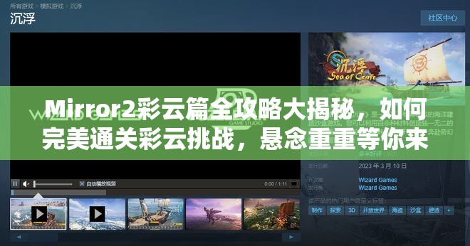 Mirror2彩云篇全攻略大揭秘，如何完美通关彩云挑战，悬念重重等你来解？