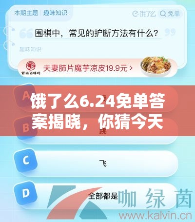 饿了么6.24免单答案揭晓，你猜今天的免单秘诀究竟是什么？