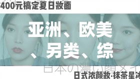 亚洲、欧美、另类、综合、日韩，哪种类型的视频更受欢迎？