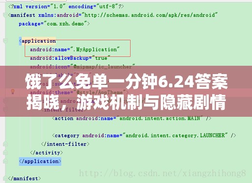饿了么免单一分钟6.24答案揭晓，游戏机制与隐藏剧情究竟有多深？