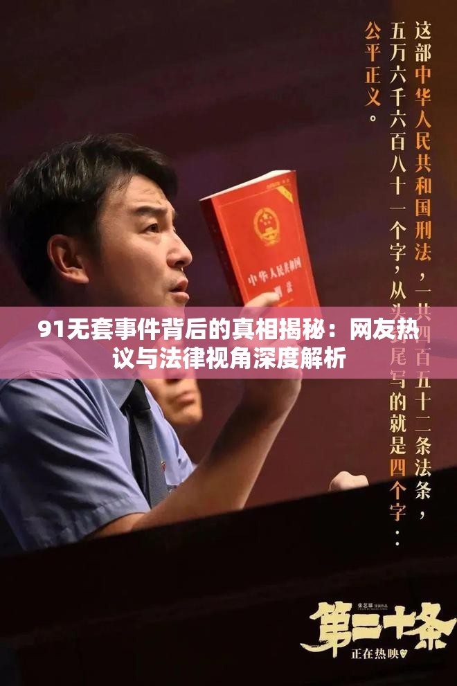 91无套事件背后的真相揭秘：网友热议与法律视角深度解析