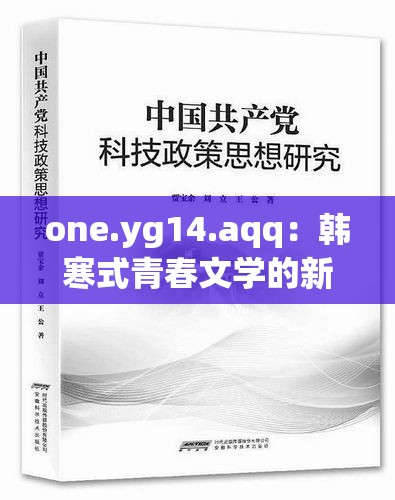 one.yg14.aqq：韩寒式青春文学的新篇章，探索当代青年的思想与表达