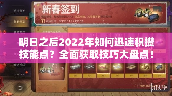 明日之后2022年如何迅速积攒技能点？全面获取技巧大盘点！