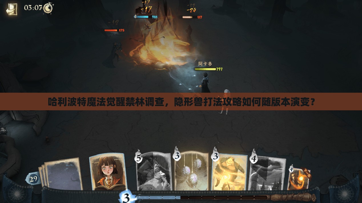 哈利波特魔法觉醒禁林调查，隐形兽打法攻略如何随版本演变？
