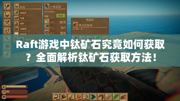Raft游戏中钛矿石究竟如何获取？全面解析钛矿石获取方法！