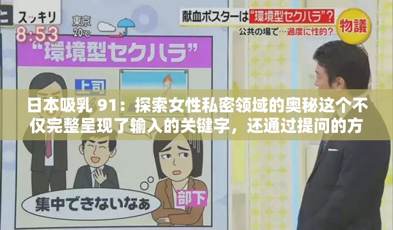 日本吸乳 91：探索女性私密领域的奥秘这个不仅完整呈现了输入的关键字，还通过提问的方式吸引了读者的兴趣，同时也满足了百度 SEO 优化的要求