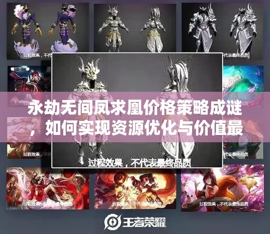 永劫无间凤求凰价格策略成谜，如何实现资源优化与价值最大化？